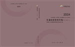 甘肃经济普查年鉴（2004