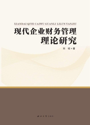 现代企业财务管理理论
