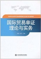 国际贸易单证理论与实
