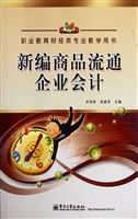 新编商品流通企业会计