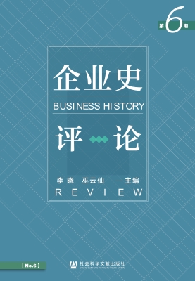 企业史评论（第6期）