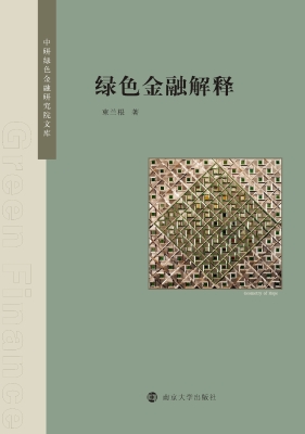 绿色金融解释