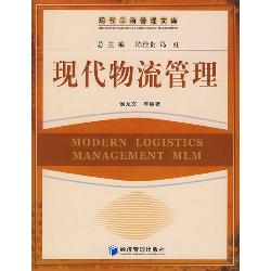 现代物流管理