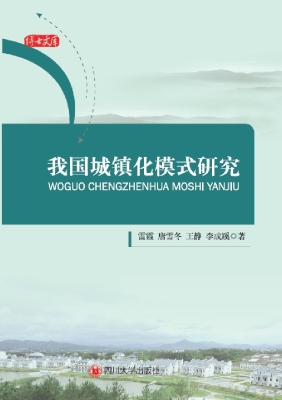 我国城镇化模式研究