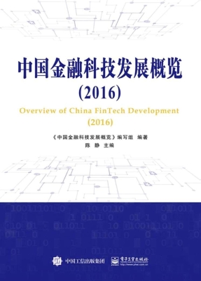中国金融科技发展概览