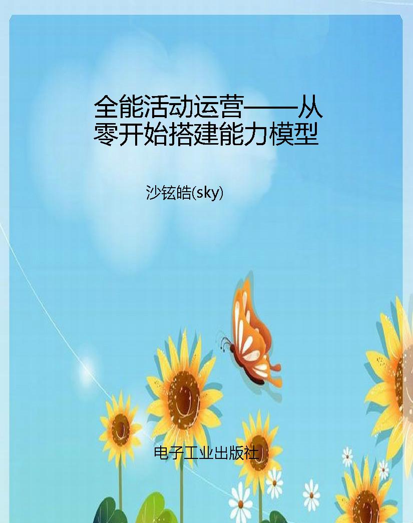 全能活动运营——从零