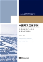 中国开发区在非洲——
