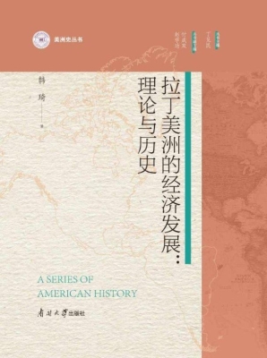 拉丁美洲的经济发展：理