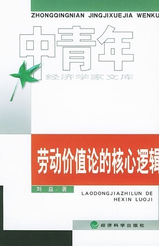 劳动价值论的核心逻辑