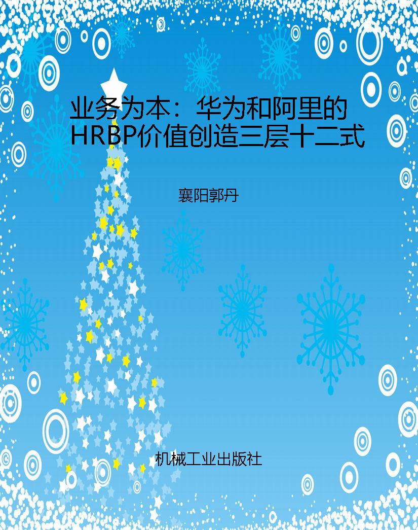 业务为本：华为和阿里的