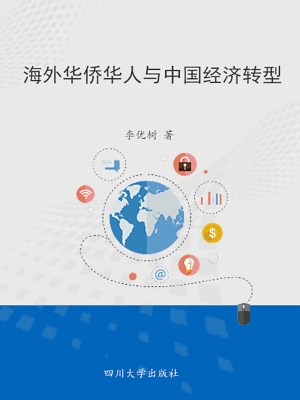 海外华侨华人与中国经