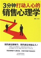 3分钟打动人心的销售