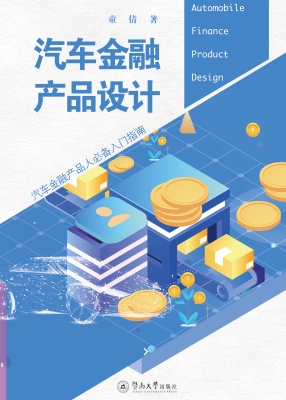 汽车金融产品设计