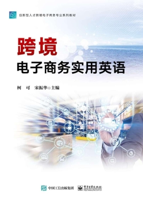 跨境电子商务实用英语