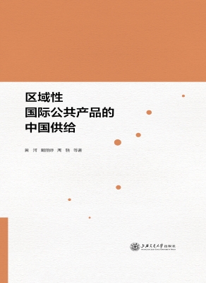 区域性国际公共产品的