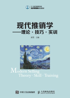 现代推销学——理论·
