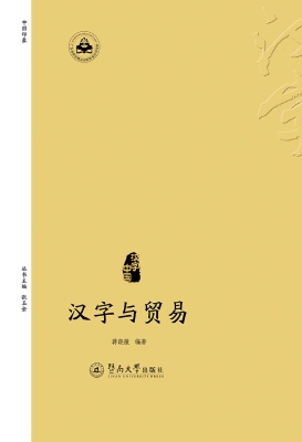 汉字与贸易