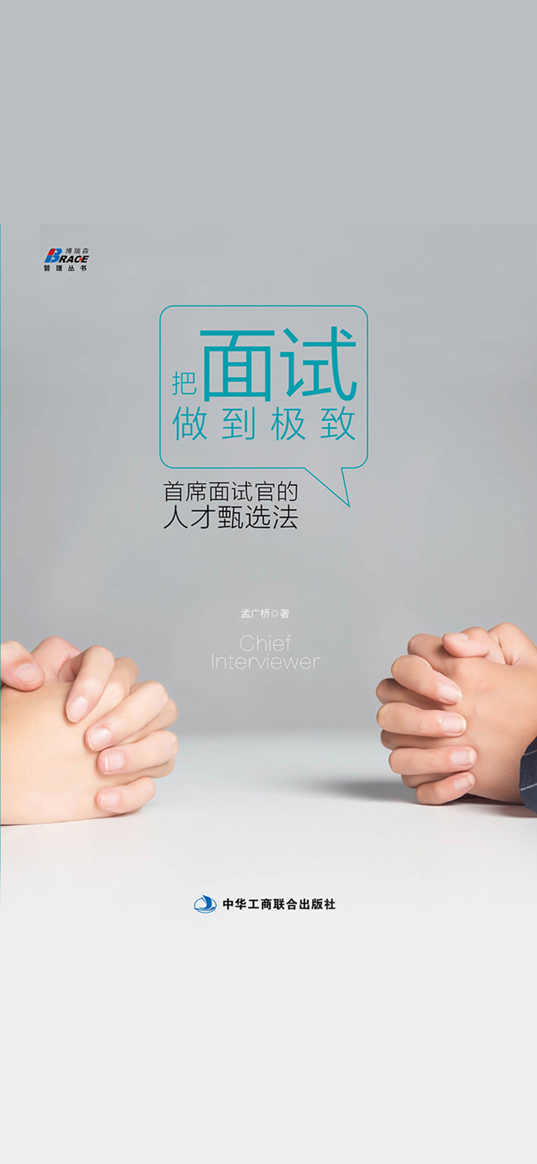 把面试做到极致：首席面