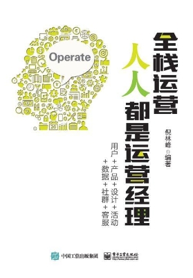 全栈运营 人人都是运