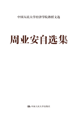 周业安自选集