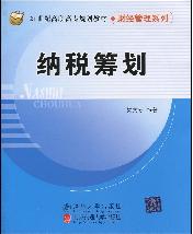 纳税筹划