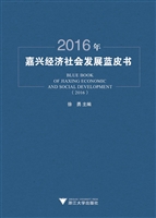 2016年嘉兴经济社会发