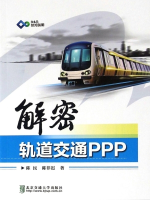 解密轨道交通PPP