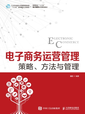电子商务运营管理——