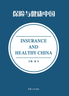 保险与健康中国