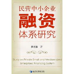 民营中小企业融资体系