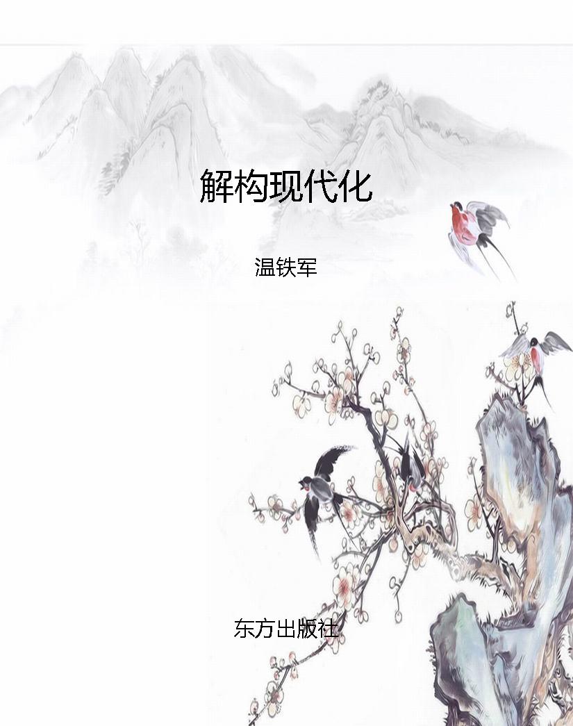 解构现代化