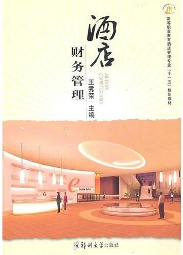 酒店财务管理