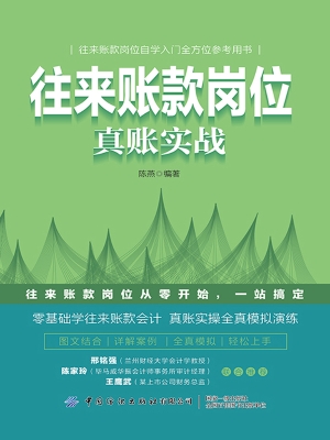 往来账款岗位真账实战