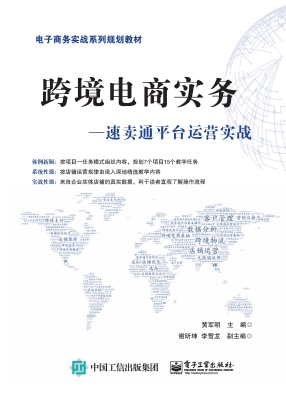 跨境电商实务——速卖