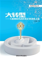 大转型——互联网时代