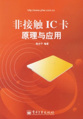 非接触IC卡原理与应用