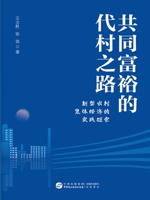 共同富裕的代村之路—