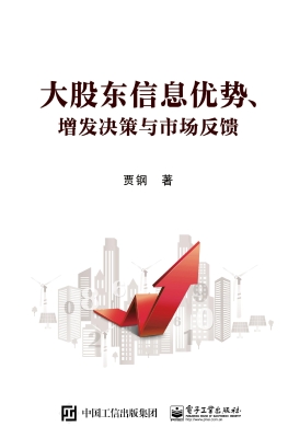 大股东信息优势、增发