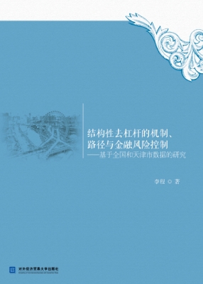结构性去杠杆的机制、