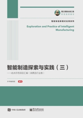 智能制造探索与实践（三