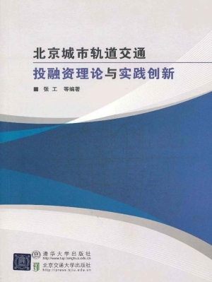 北京城市轨道交通投融