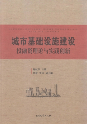 城市基础设施建设投融