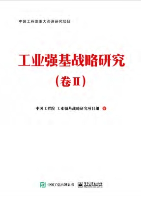 工业强基战略研究（卷Ⅱ
