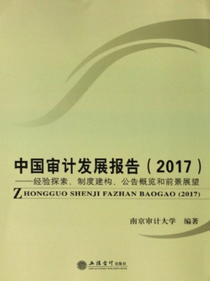 中国审计发展报告（2017