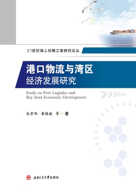 港口物流与湾区经济发