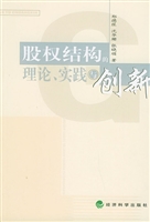 股权结构的理论、实践