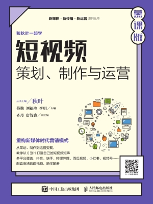 短视频——策划、制作