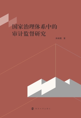 国家治理体系中的审计
