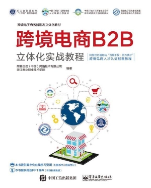 跨境电商B2B立体化实