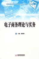 电子商务理论与实务